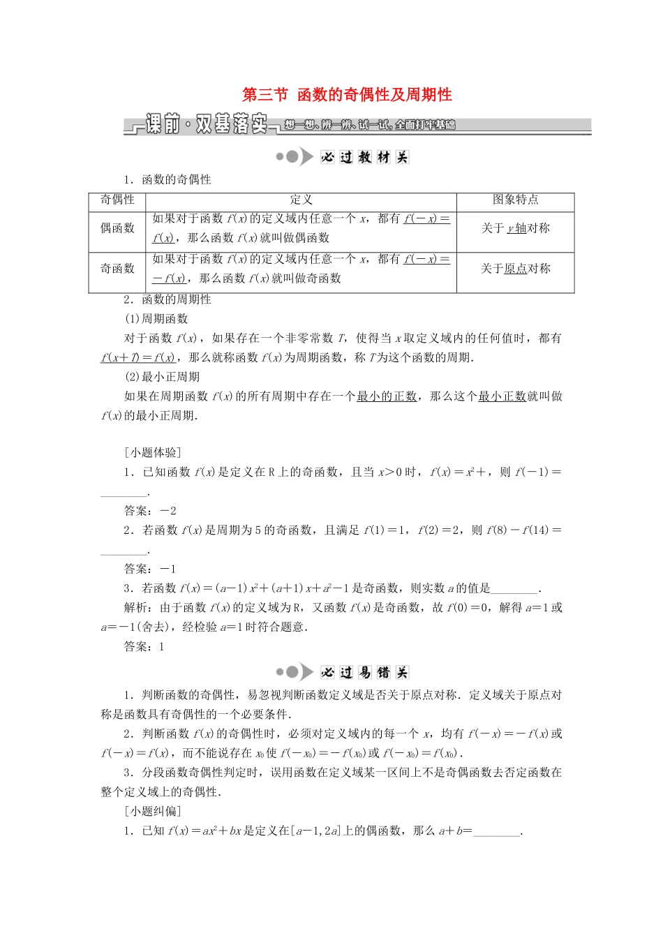 （江苏专版）高考数学一轮复习 第二章 函数的概念与基本初等函数Ⅰ第三节 函数的奇偶性及周期性学案（理）（含解析）-人教版高三全册数学学案_第1页