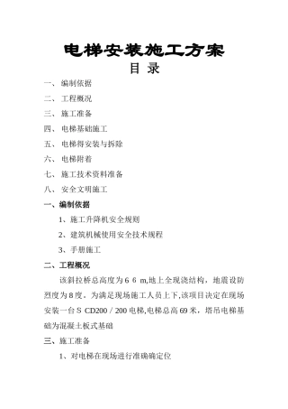 电梯安装施工组织设计方案