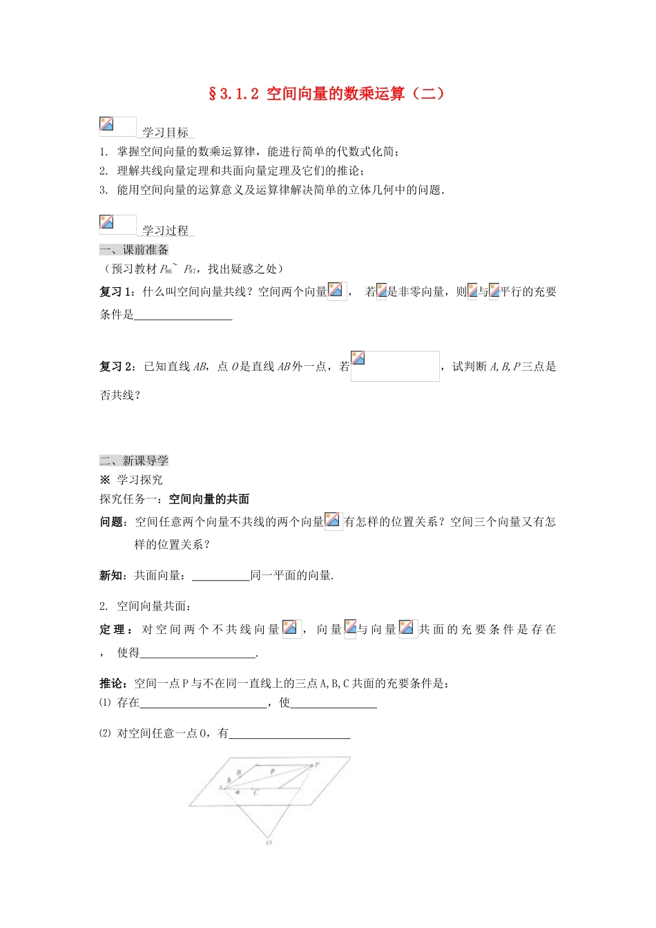 （新课程）高中数学《3.1.2 空间向量的数乘运算（二）》导学案 新人教A版选修2-1_第1页