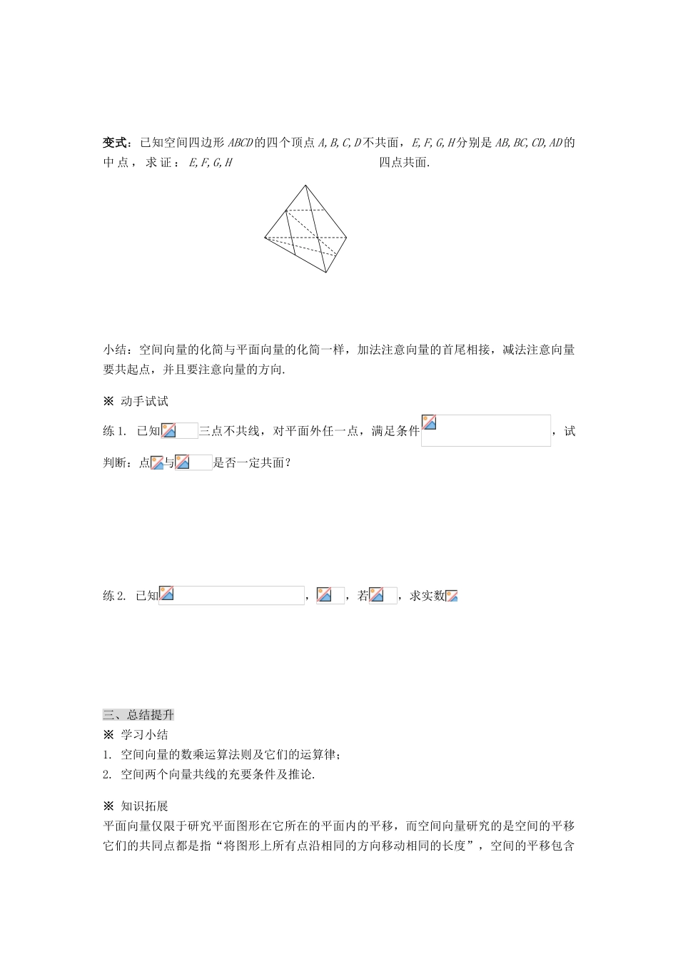 （新课程）高中数学《3.1.2 空间向量的数乘运算（二）》导学案 新人教A版选修2-1_第3页