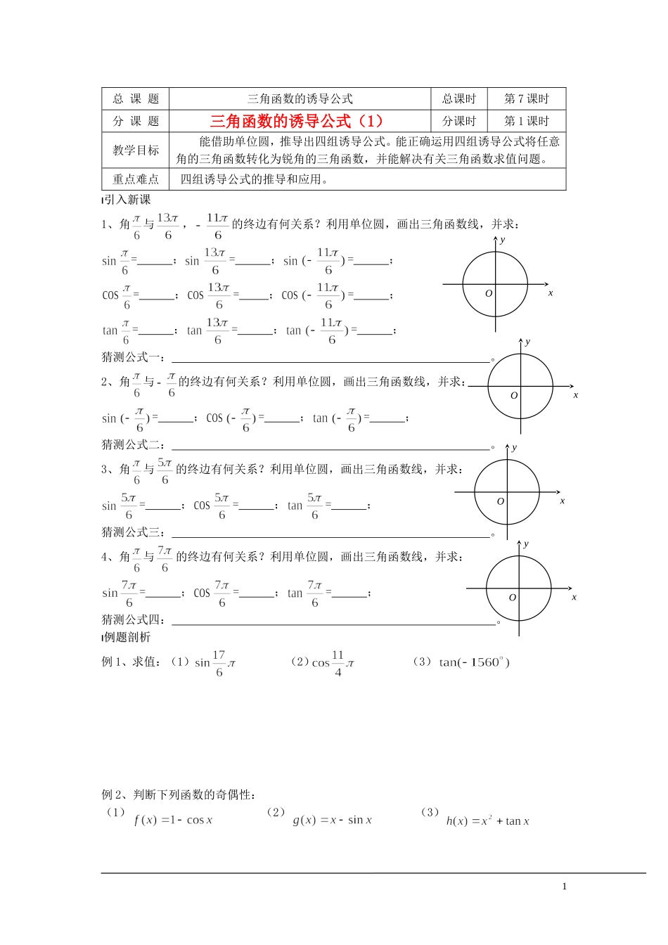 （新课程）2013高中数学 第07课时（三角函数的诱导公式1）导学案 苏教版必修4_第1页