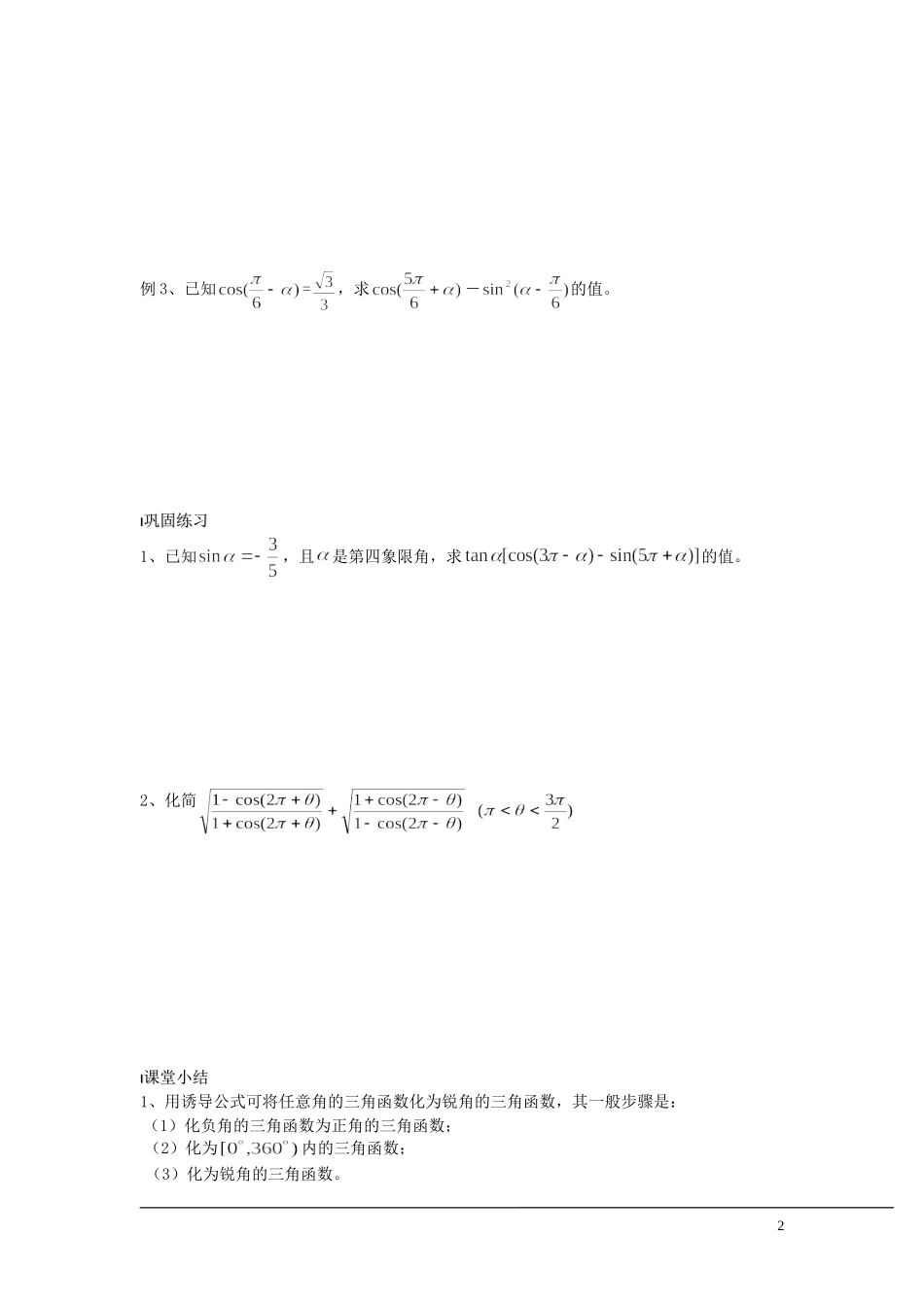 （新课程）2013高中数学 第07课时（三角函数的诱导公式1）导学案 苏教版必修4_第2页