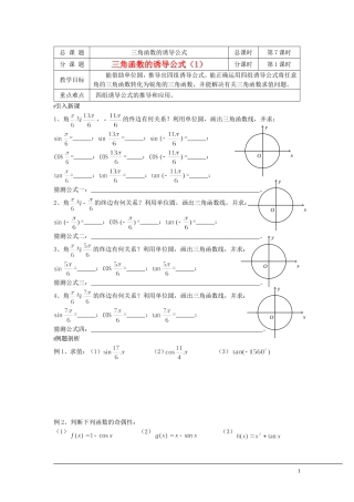 （新课程）2013高中数学 第07课时（三角函数的诱导公式1）导学案 苏教版必修4