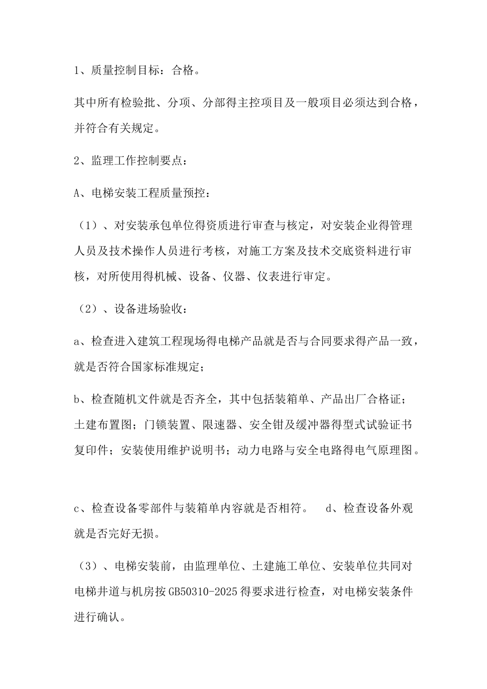 电梯安装监理实施细则_第3页