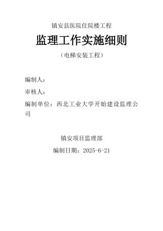 电梯安装监理实施细则