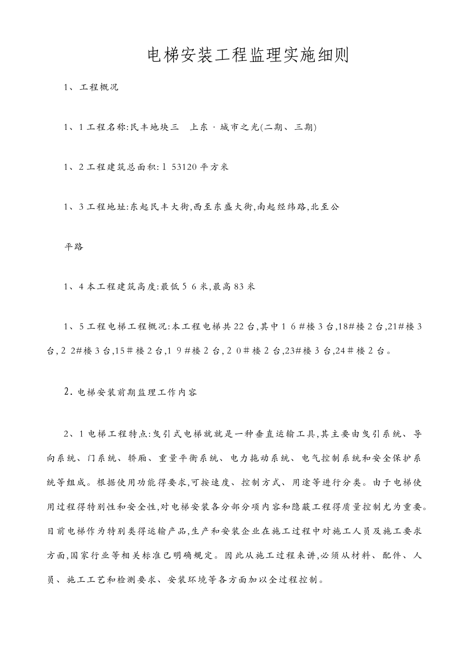电梯工程监理细则_第1页