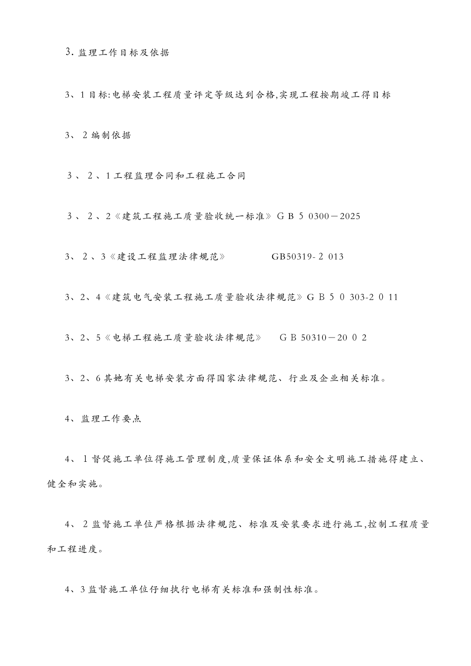 电梯工程监理细则_第3页