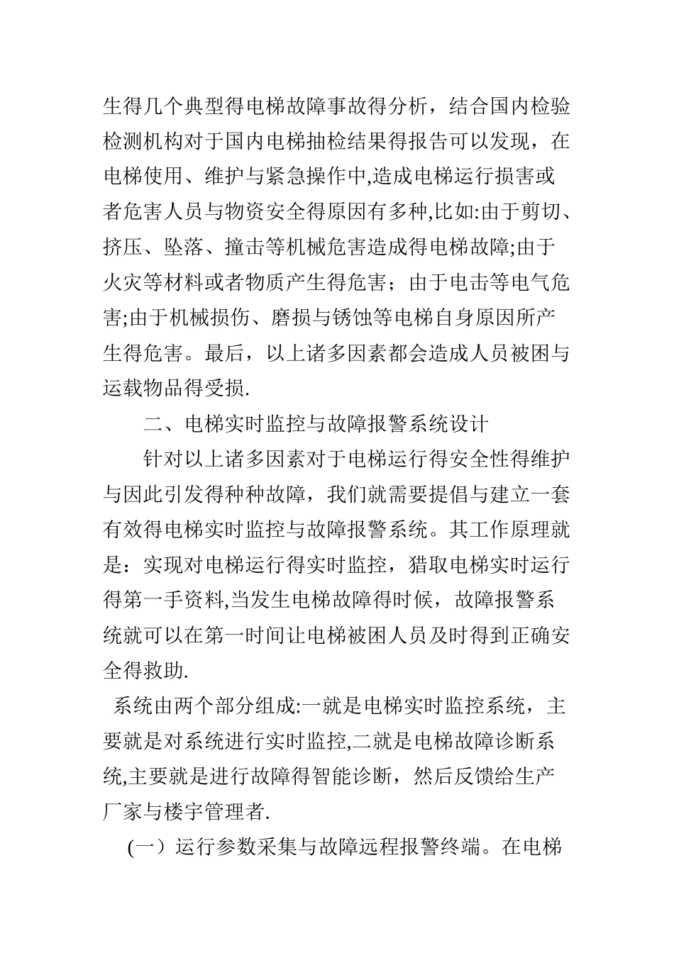 电梯实时监控与故障报警系统设计_第3页