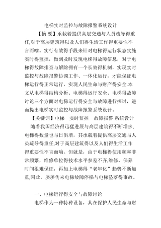 电梯实时监控与故障报警系统设计