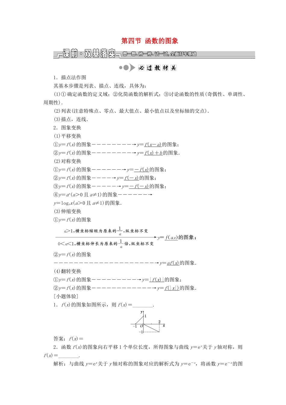 （江苏专版）高考数学一轮复习 第二章 函数的概念与基本初等函数Ⅰ第四节 函数的图象学案（理）（含解析）-人教版高三全册数学学案_第1页