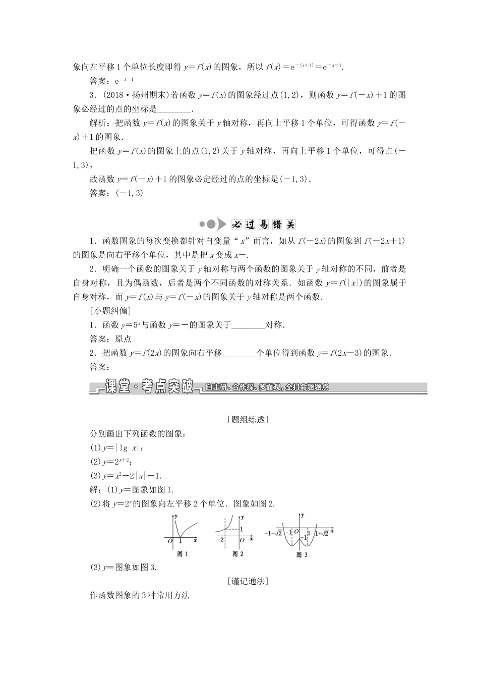 （江苏专版）高考数学一轮复习 第二章 函数的概念与基本初等函数Ⅰ第四节 函数的图象学案（理）（含解析）-人教版高三全册数学学案_第2页