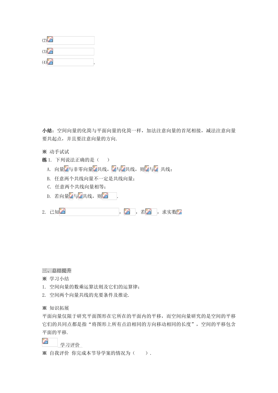 （新课程）高中数学《3.1.2 空间向量的数乘运算（一）》导学案 新人教A版选修2-1_第3页