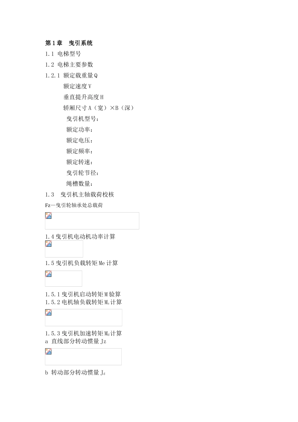 电梯整机及部件校核的常用计算大学毕设论文_第1页
