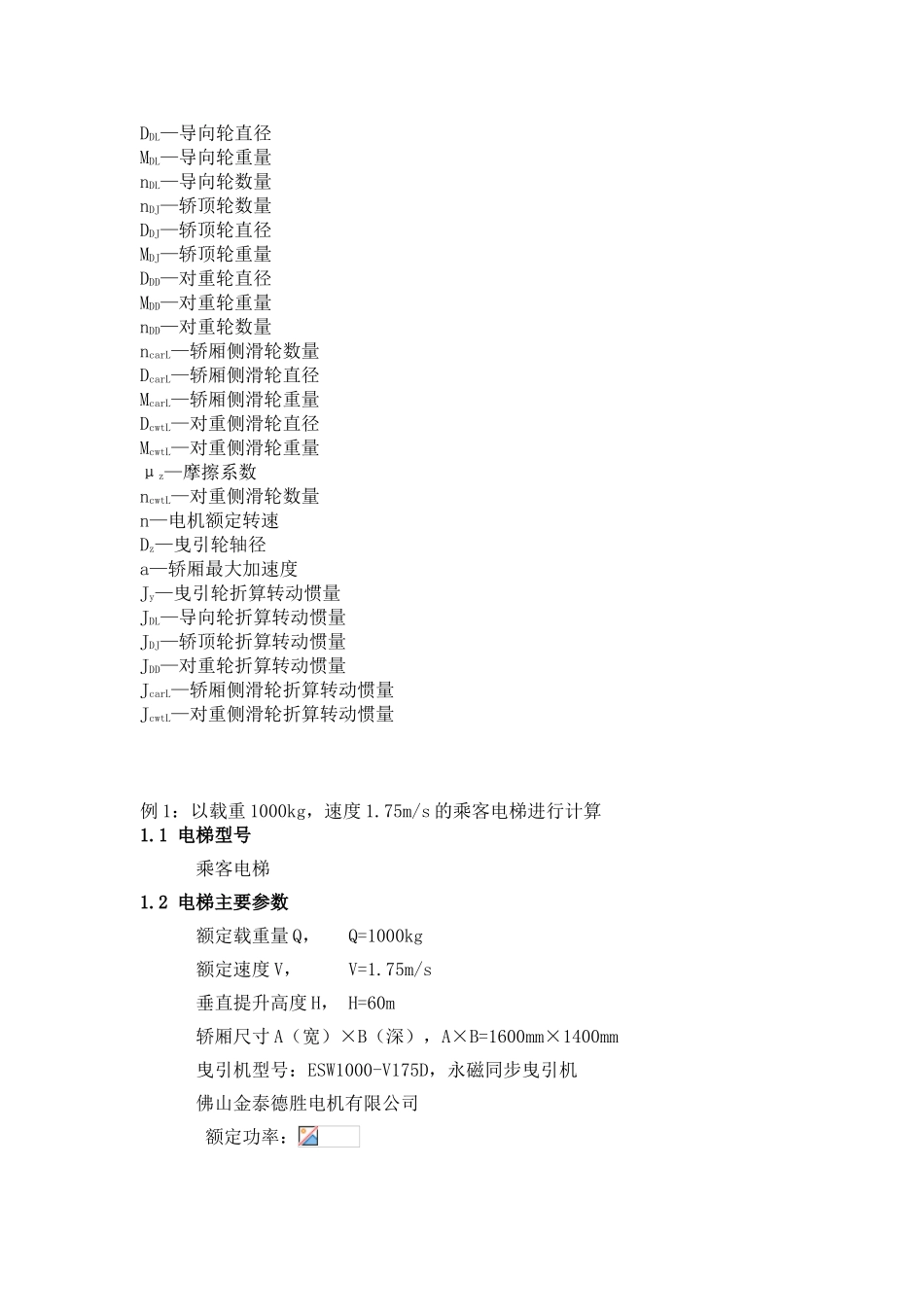电梯整机及部件校核的常用计算大学毕设论文_第3页