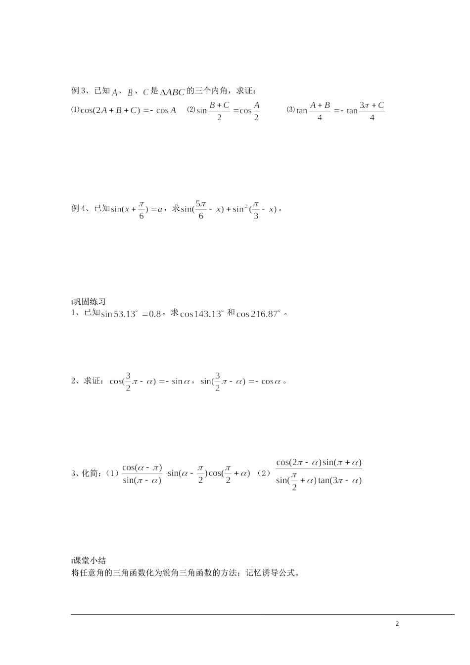 （新课程）2013高中数学 第08课时（三角函数的诱导公式2）导学案 苏教版必修4_第2页