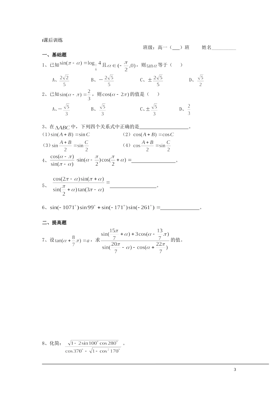 （新课程）2013高中数学 第08课时（三角函数的诱导公式2）导学案 苏教版必修4_第3页