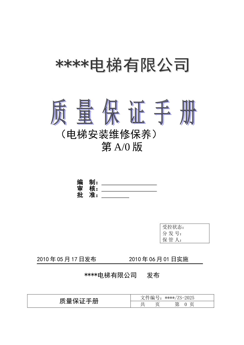 电梯有限公司质量保证手册1_第2页