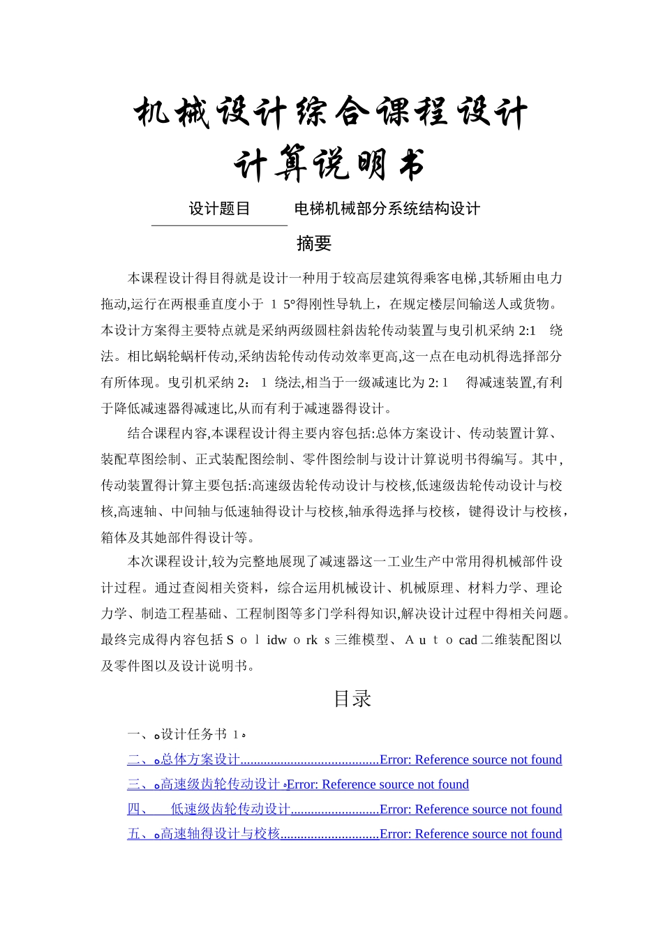 电梯机械部分系统结构设计_第1页