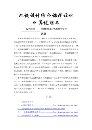 电梯机械部分系统结构设计