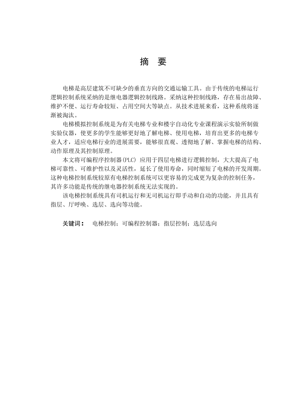 电梯模拟控制系统_第1页