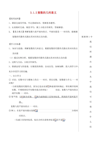 （新课程）高中数学《3.1.2复数的几何意义》导学案 新人教A版选修1-2