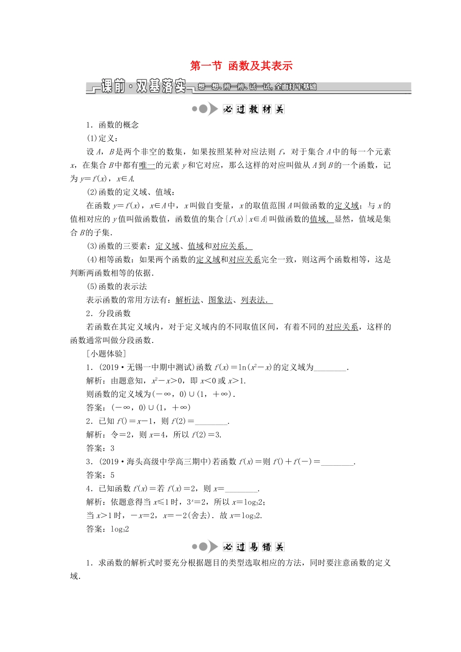 （江苏专版）高考数学一轮复习 第二章 函数的概念与基本初等函数Ⅰ第一节 函数及其表示学案（理）（含解析）-人教版高三全册数学学案_第1页