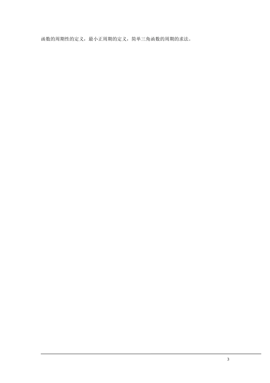 （新课程）2013高中数学 第09课时（三角函数的周期性）导学案 苏教版必修4_第3页