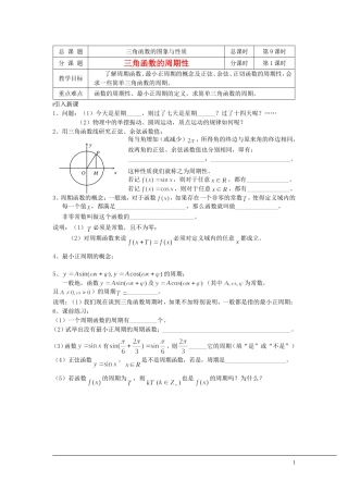 （新课程）2013高中数学 第09课时（三角函数的周期性）导学案 苏教版必修4