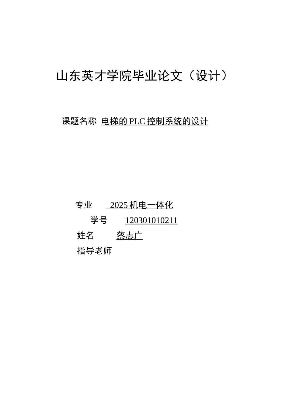 电梯的plc控制系统的设计毕业论文设计_第1页