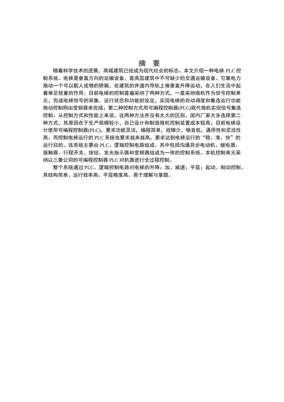 电梯的plc控制系统的设计--毕业论文_第2页