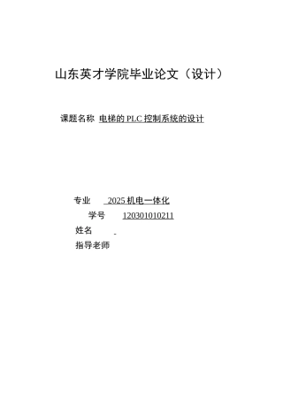电梯的plc控制系统的设计--毕业论文