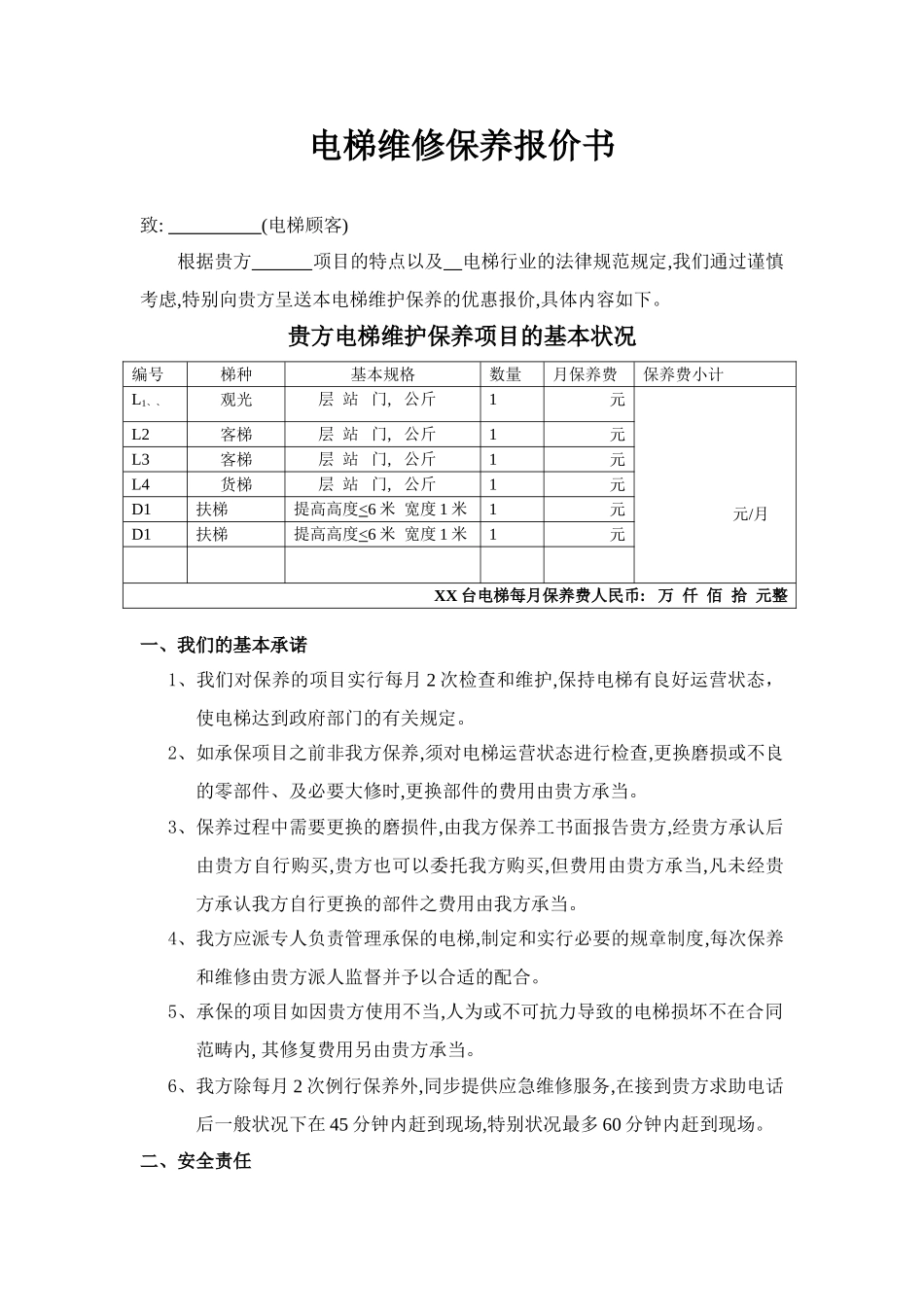 电梯维保报价书_第1页