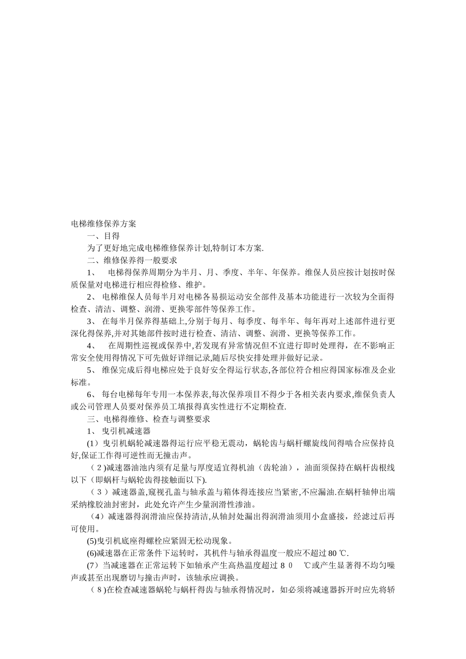 电梯维修保养方案_第1页