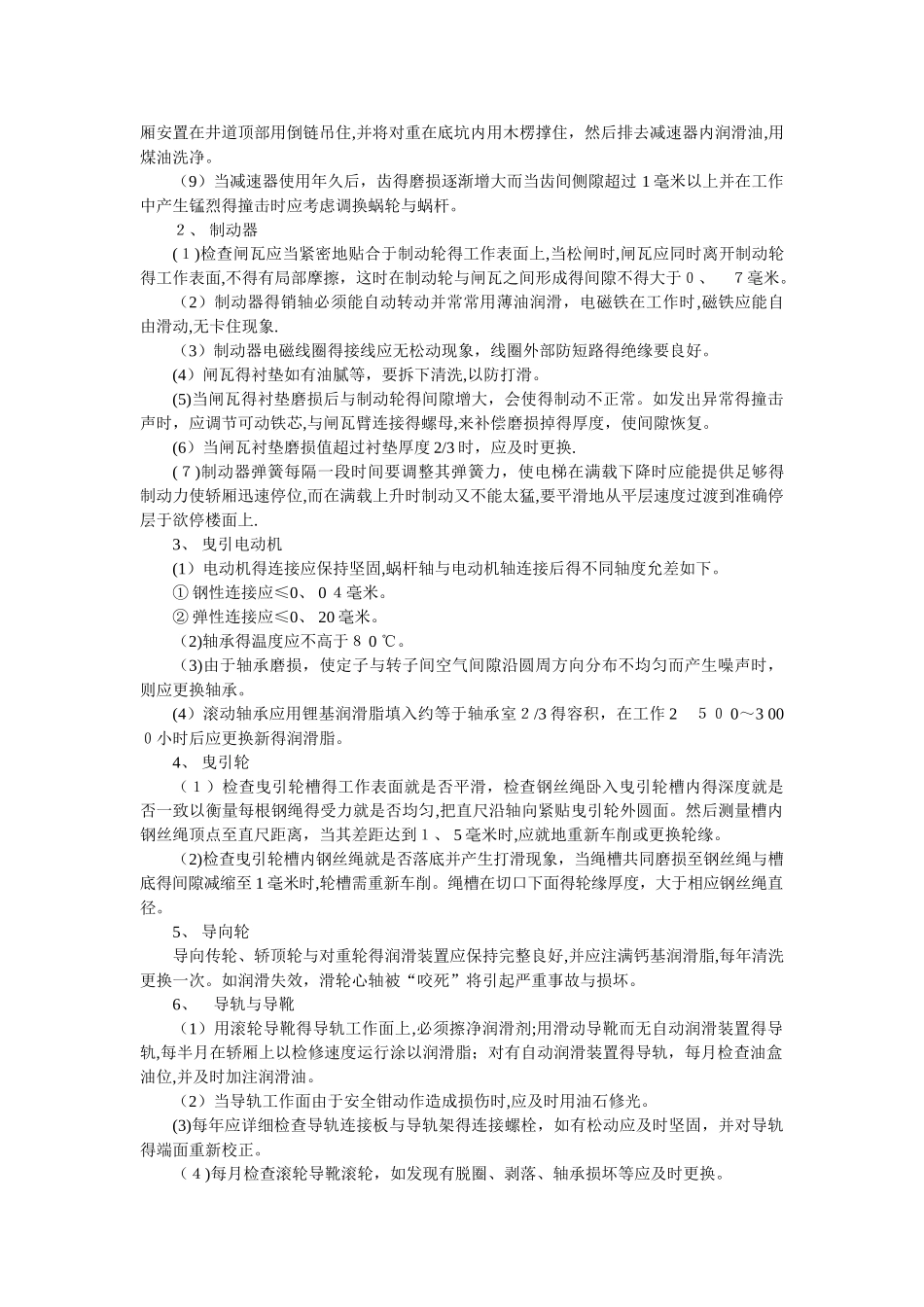 电梯维修保养方案_第2页