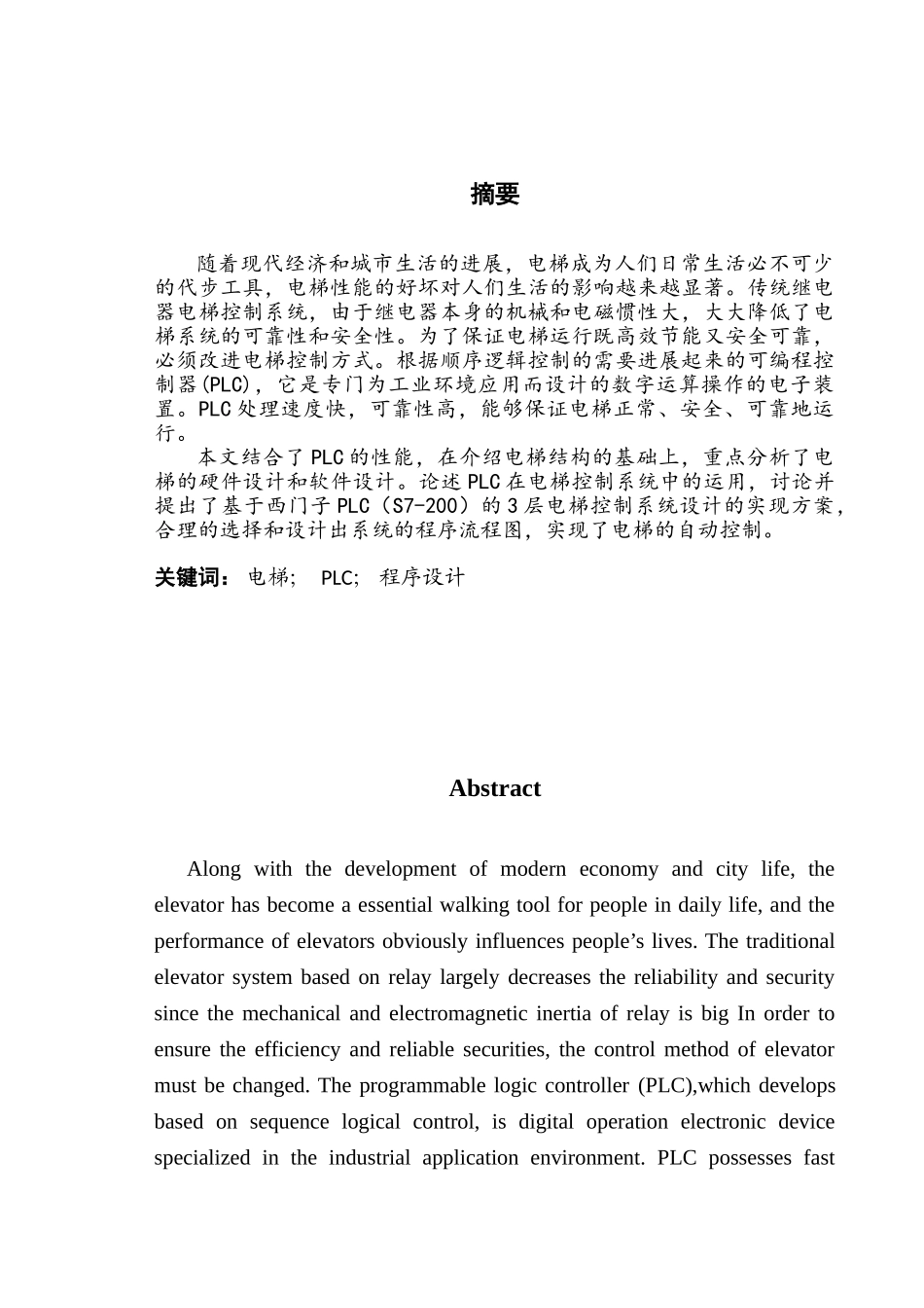 电梯装置PLC控制系统设计-电气自动化毕业论文_第3页