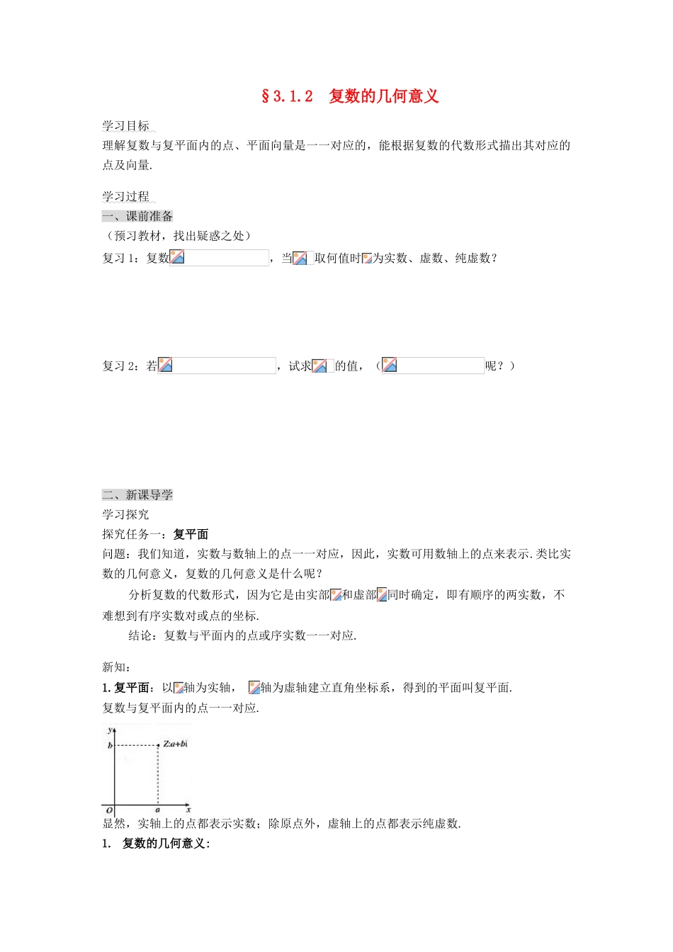 （新课程）高中数学《3.1.2复数的几何意义》导学案 新人教A版选修2-2_第1页