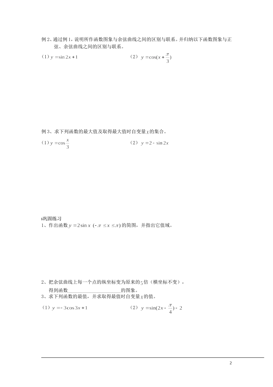 （新课程）2013高中数学 第10课时（三角函数的图象与性质1）导学案 苏教版必修4_第2页