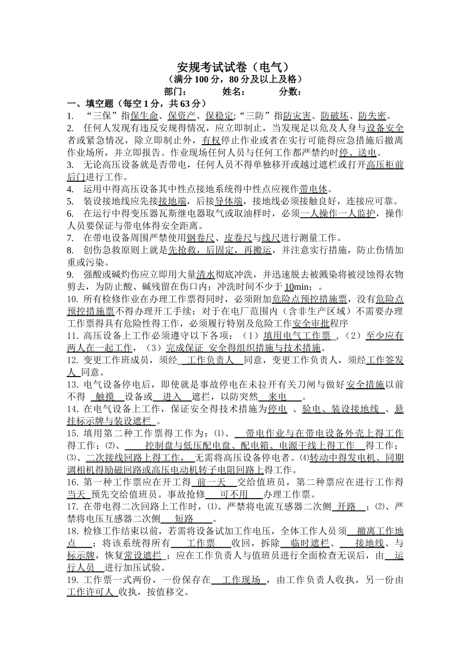 电气《安规》考试及答案_第1页