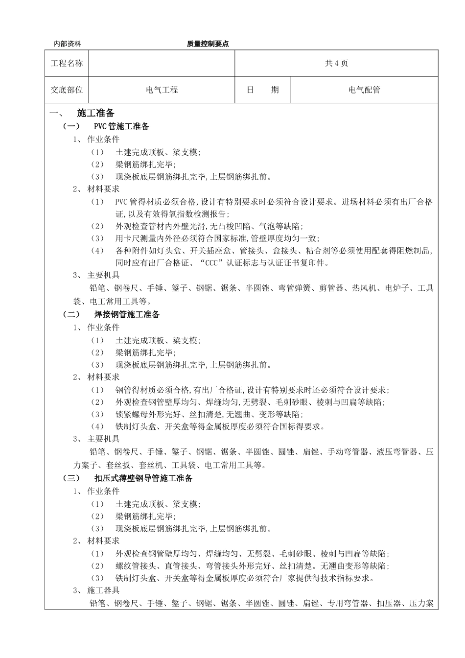 电气PVC管施工工艺_第1页