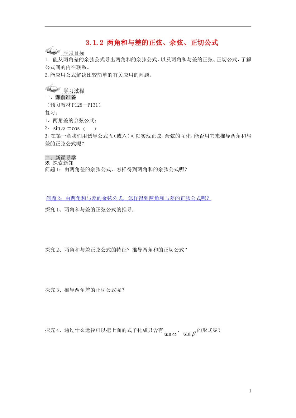 （新课程）高中数学《3.1.2两角和与差的正弦、余弦、正切公式》导学案 新人教A版必修4_第1页