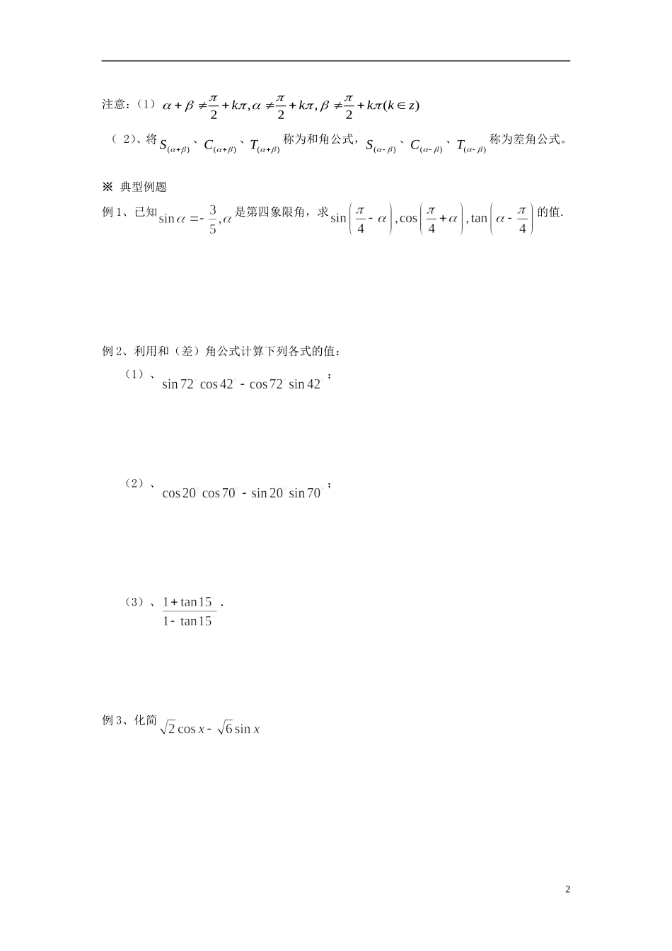 （新课程）高中数学《3.1.2两角和与差的正弦、余弦、正切公式》导学案 新人教A版必修4_第2页
