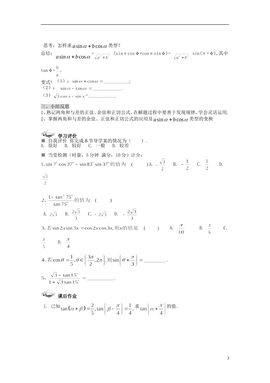 （新课程）高中数学《3.1.2两角和与差的正弦、余弦、正切公式》导学案 新人教A版必修4_第3页