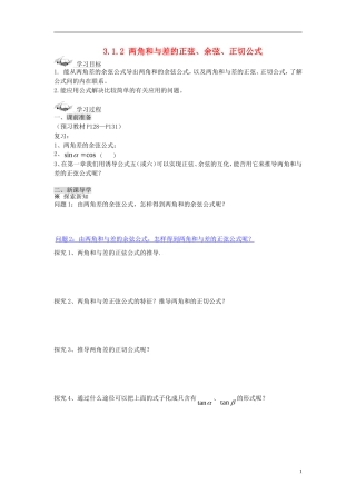（新课程）高中数学《3.1.2两角和与差的正弦、余弦、正切公式》导学案 新人教A版必修4