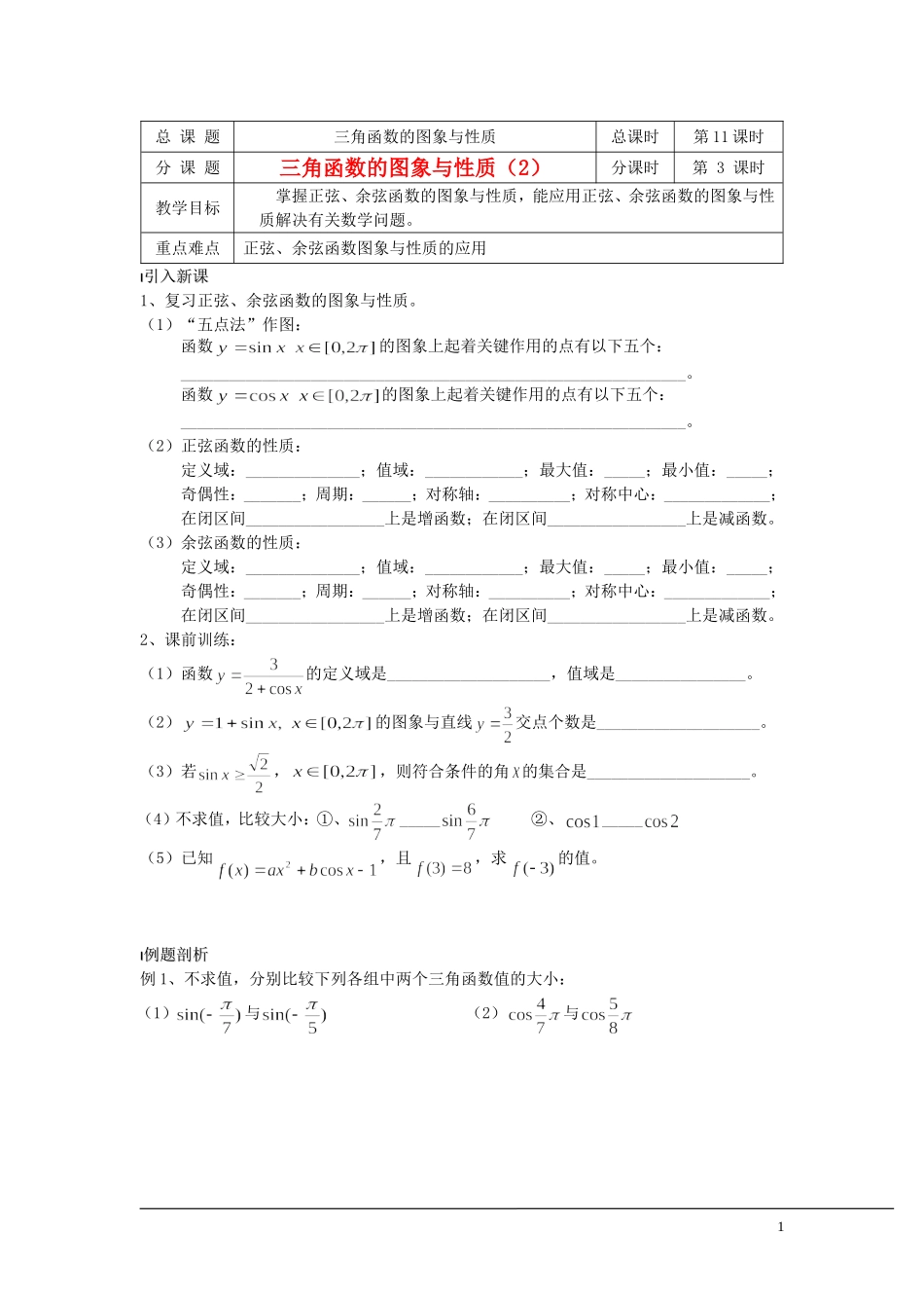 （新课程）2013高中数学 第11课时（三角函数的图象与性质2）导学案 苏教版必修4_第1页