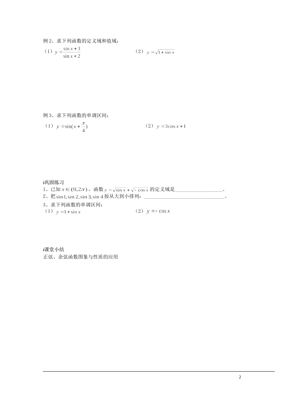 （新课程）2013高中数学 第11课时（三角函数的图象与性质2）导学案 苏教版必修4_第2页