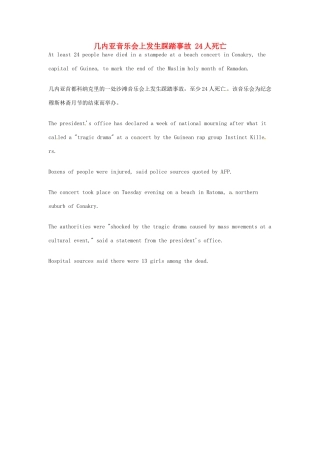 （每日一读）2014年7月高考英语考前突破 阅读理解能力 国际时事要闻 几内亚音乐会上发生踩踏事故 24人死亡