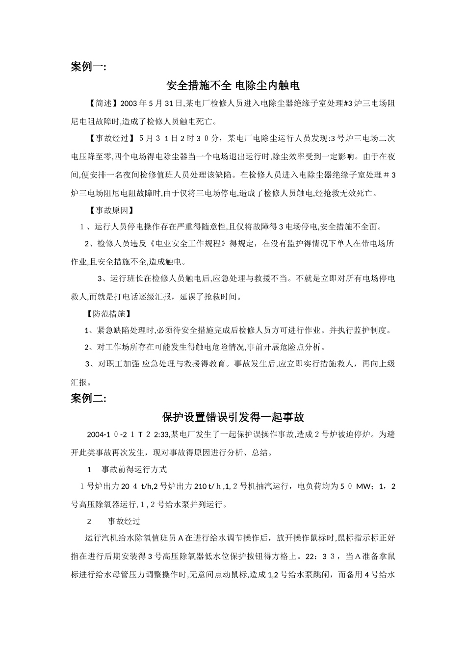 电气事故案例集锦_第1页
