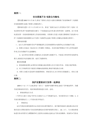 电气事故案例集锦