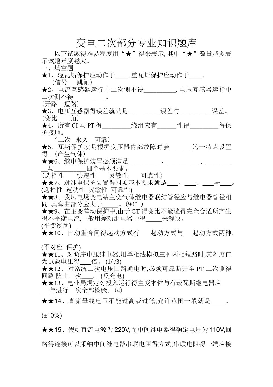 电气二次试题库_第1页