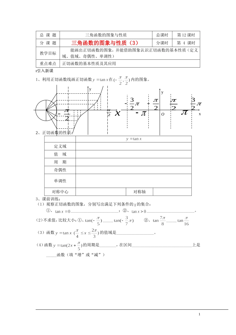 （新课程）2013高中数学 第12课时（三角函数的图象与性质3）导学案 苏教版必修4_第1页